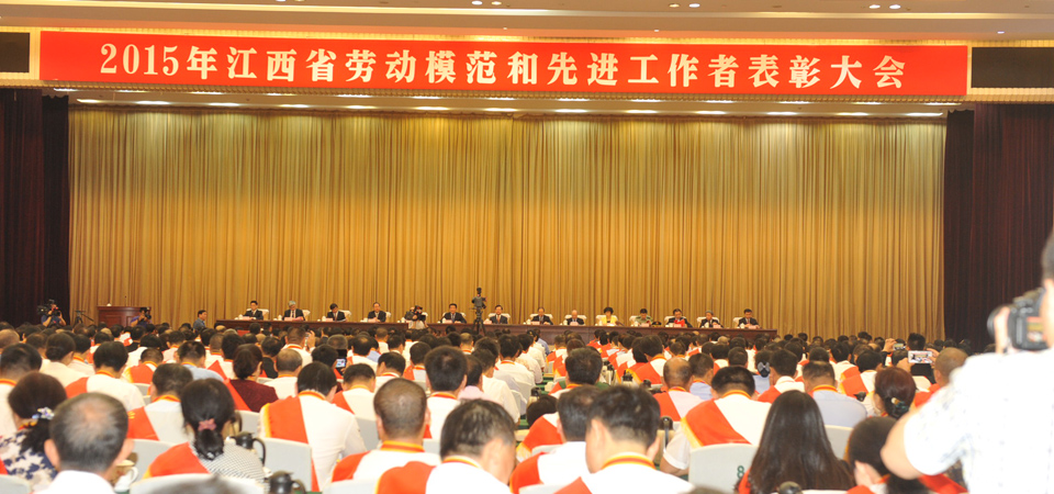 热烈庆祝2015年江西省劳动模范和先进工作者表彰大会胜利召开