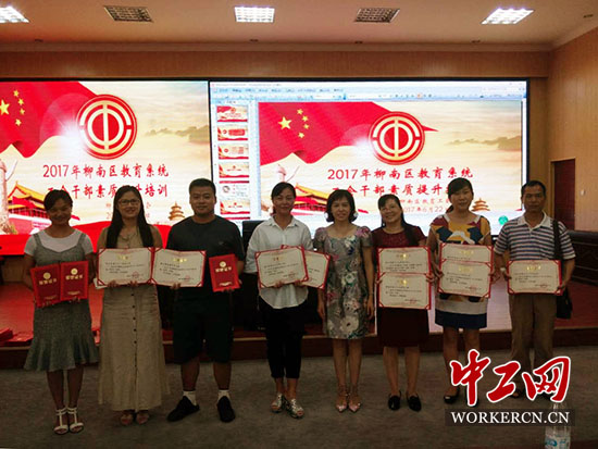 广西柳州市柳南区教育系统基层工会干部培训圆