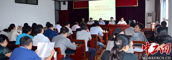 蚌埠市总工会召开机关改革工作动员会-地方资