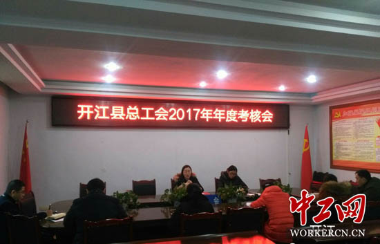 四川开江县总工会召开2017年度考核会议
