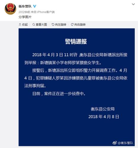 湖南省衡阳市衡东县公安局官方微博截图。