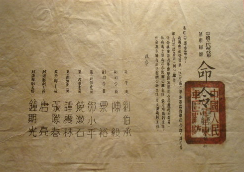 1949年，中国人民解放军华东军区关于张爱萍任命的命令。来自中国人民解放军海军诞生地纪念馆 