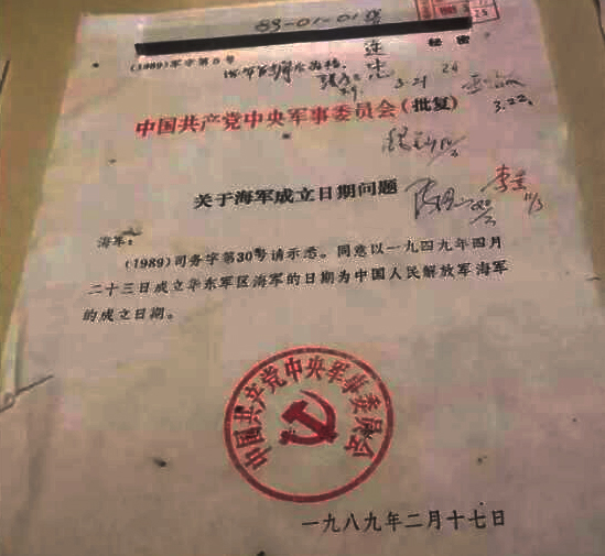 1989年，中央军委关于海军成立日期的批复。来自中国人民解放军海军诞生地纪念馆 