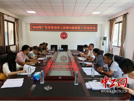 2018年四川广汉市劳动用工法律风险体检工作