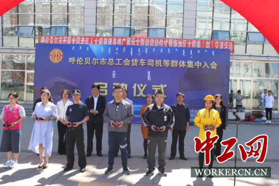 呼伦贝尔市总举办货车司机等群体集中入会启动