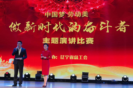 辽宁省总工会举办“中国梦·劳动美”全省职工主题演讲比赛