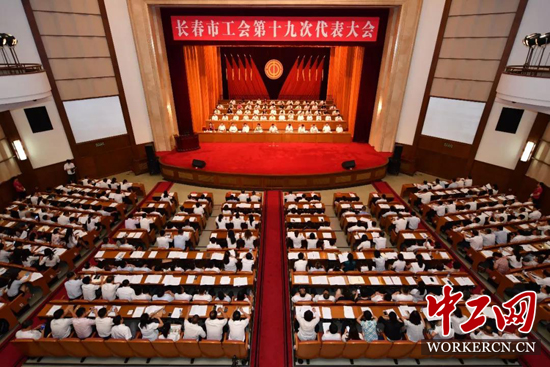长春市工会第十九次代表大会召开 图
