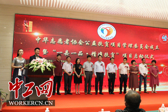 中华志愿者协会公益扶贫项目管理委员会在京成