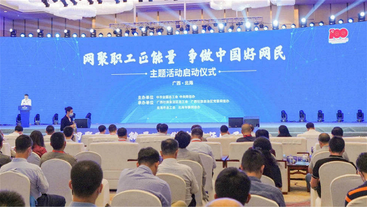 2021年“网聚职工正能量 争做中国好网民”主题活动正式启动
