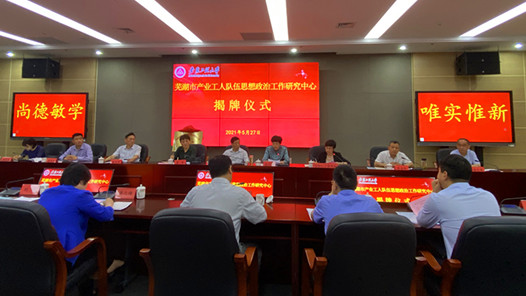 芜湖产业工人队伍思想政治工作研究中心揭牌