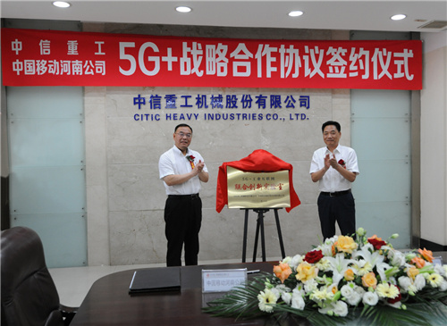 中信重工联合河南移动打造“5G+工业互联网”项目