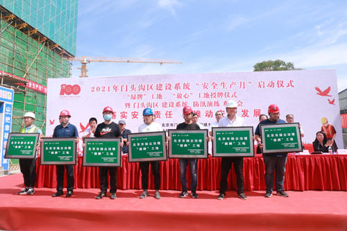 【安全生产企业“行”】北京门头沟区建设系统“安全生产月”启动