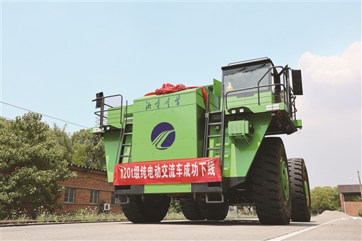 世界首台120吨级纯电动交流传动矿用电动轮自卸车在湘潭下线
