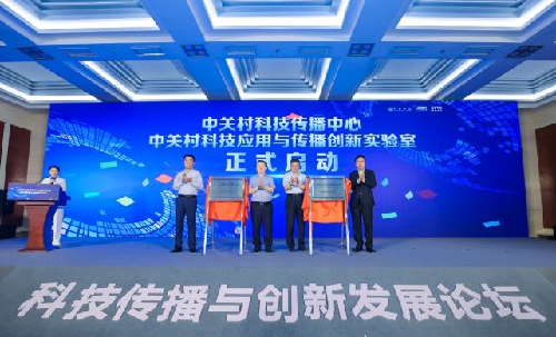 中关村科技传播中心成立仪式暨科技传播与创新发展论坛在北京举行