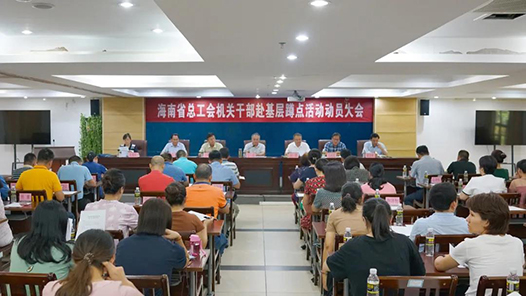 海南省总启动全省工会系统干部赴基层蹲点活动