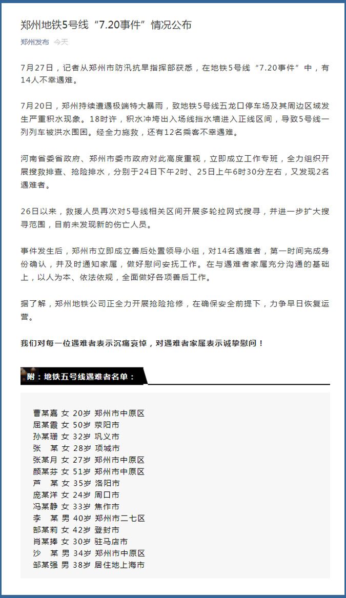 郑州地铁“7.20事件” 14名遇难者名单公布