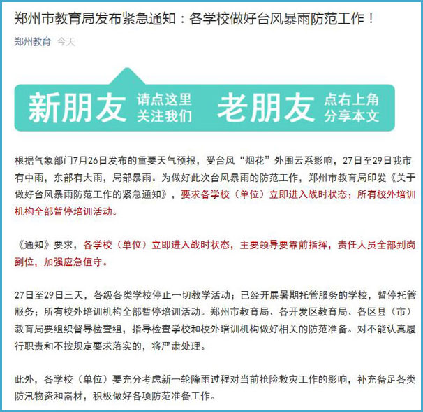 受台风“烟花”影响 郑州市教育局发布紧急通知：今起三天暂停一切教学活动