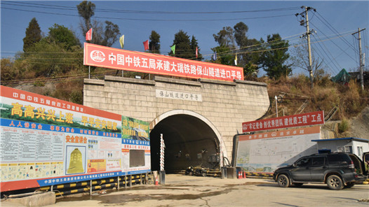 中缅国际通道大瑞铁路隧道--保山隧道建设取得重大进展