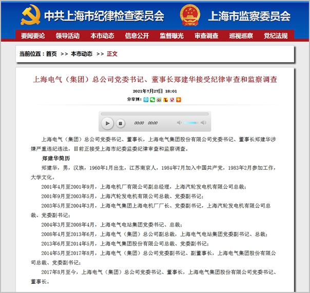 上海电气总公司党委书记、董事长被查 