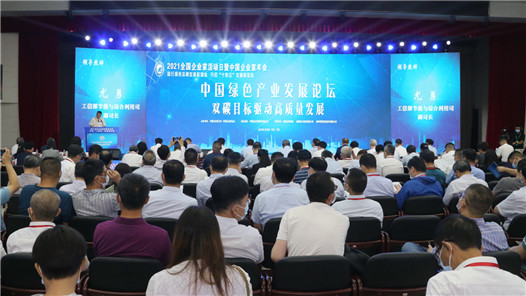 2021中国绿色产业发展论坛：优化产业结构