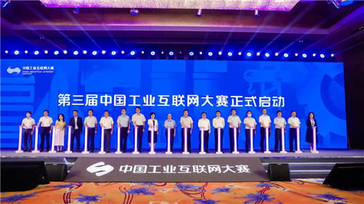 第三届中国工业互联网大赛在北京正式拉开帷幕
