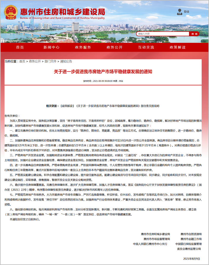 广东省惠州市进一步完善商品住房销售政策