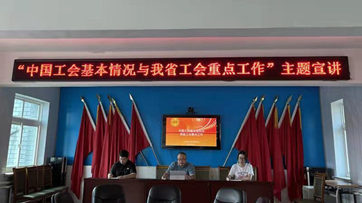 辽宁省总工会力求不断扩大工会组织影响力