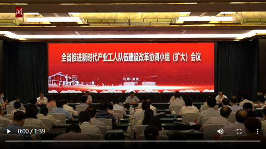 江西召开推进新时代产业工人队伍建设改革协调小组（扩大）会议