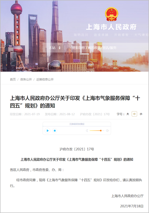 上海市进一步推动气象事业高质量发展