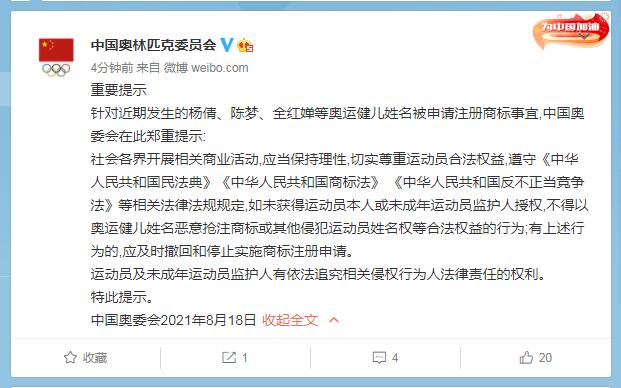 中国奥委会发布:不得以奥运健儿姓名恶意抢注商 或其他侵犯运动员姓名权