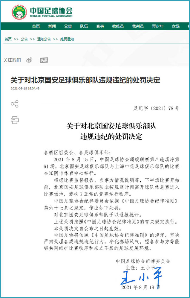 北京国安足球俱乐部因未按时到场 被足协处罚并通报批评