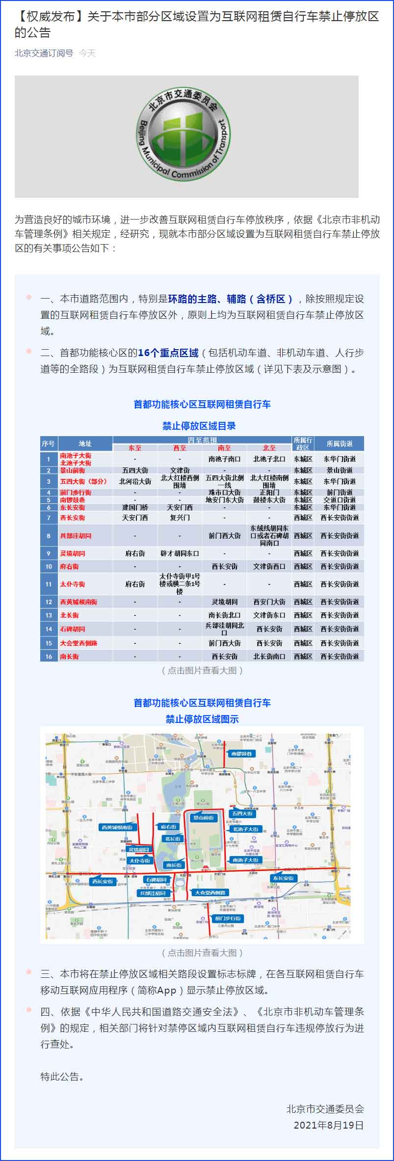 北京为营造良好的城市环境 部分区域禁止互联网租赁自行车停放