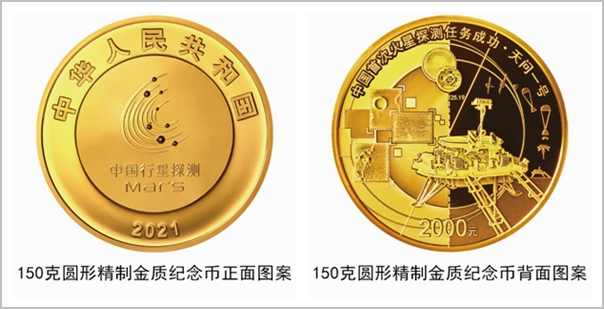 8月30日发行中国首次火星探测任务成功纪念币