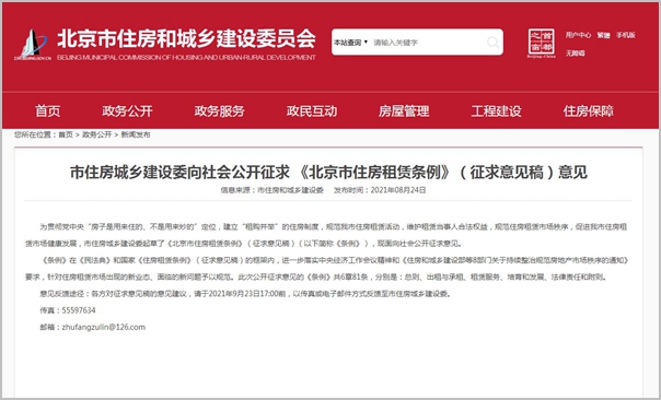 北京市住房租赁条例公开征求意见 多种调控手段确保“房住不炒”