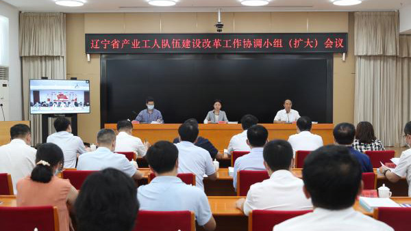 辽宁省产业工人队伍建设改革工作协调小组（扩大）会议召开