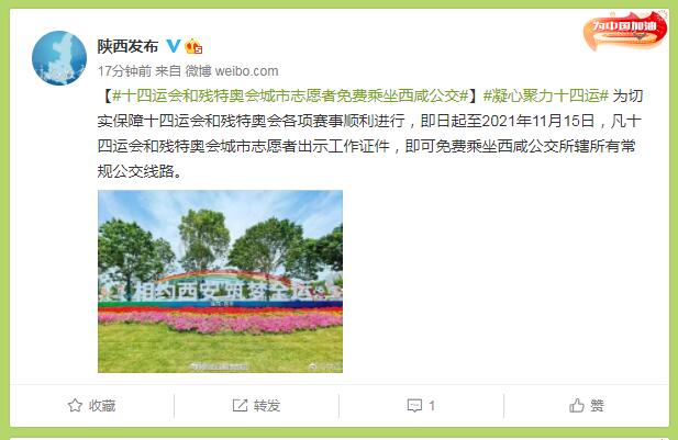 陕西省：十四运会和残特奥会城市志愿者免费乘坐西咸公交