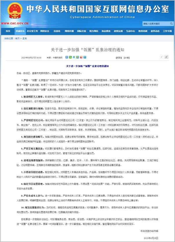 中国网信网：为进一步加大“饭圈”乱象治理力度 公布了以下10条系列措施