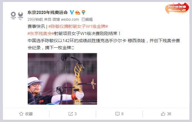 东京残奥会射箭项目女子W1级决赛 中国选手陈敏仪获得冠军并创下记录