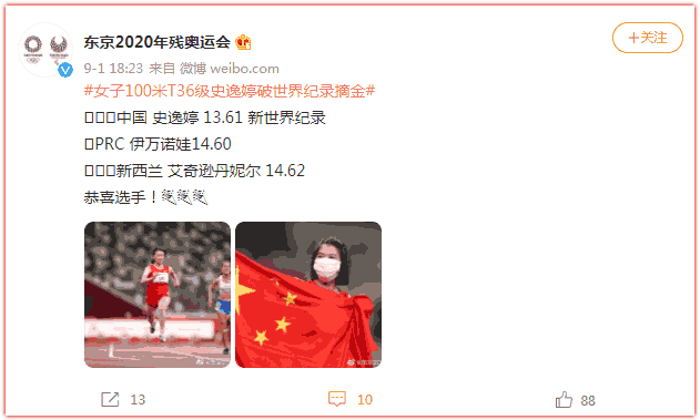 东京残奥会田径女子100米T36级决赛 中国史逸婷获得冠军并创造新的世界纪录
