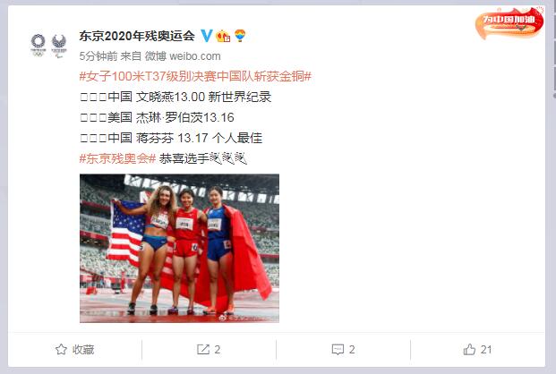 东京残奥会：田径项目女子100米T37级别 中国选手文晓燕创造新世界纪录并获得金牌