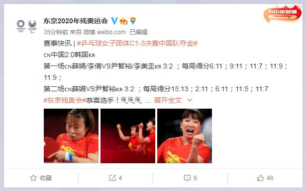 东京残奥会：乒乓球女子团体C1-3决赛 中国队2：0战胜韩国队