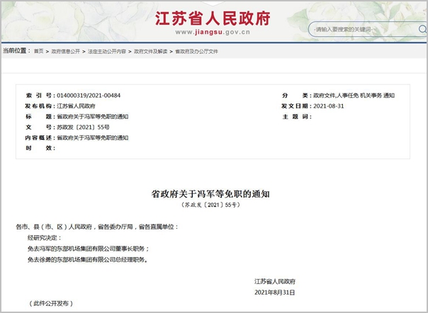 江苏省东部机场集团董事长和总经理被免职