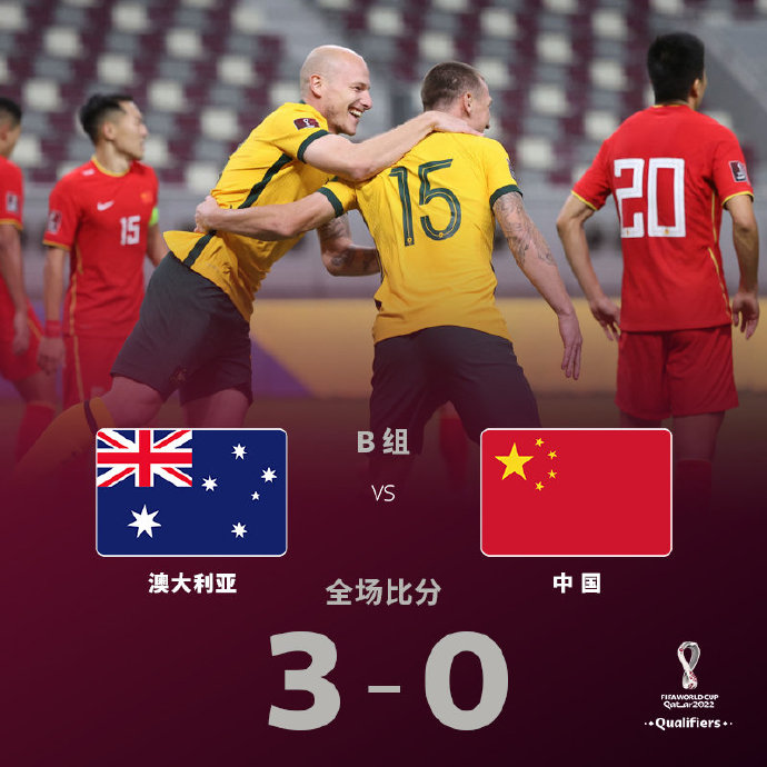 世预赛亚洲区12强赛：中国男足0比3不敌澳大利亚男足 暂列B组第六