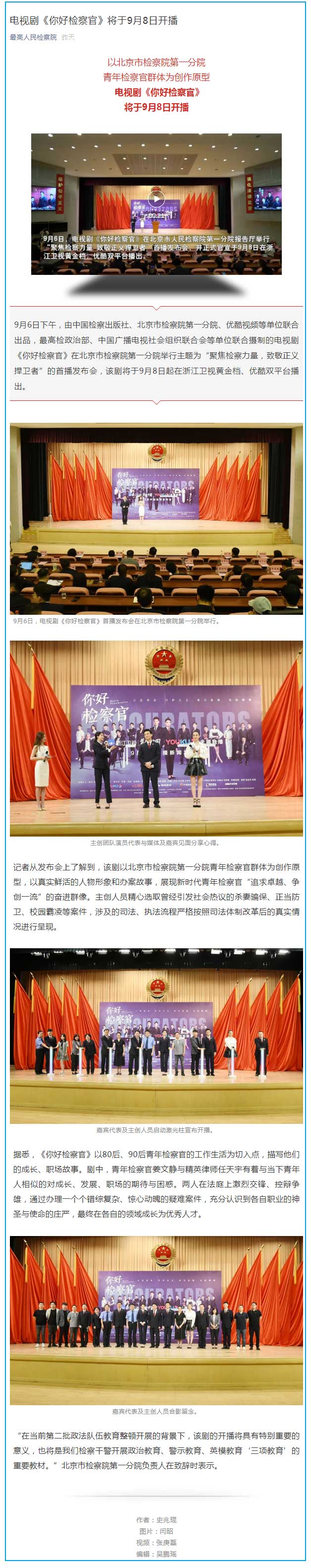 电视剧《你好检察官》将于9月8日开播 是以北京第一分院青年检察官群体为创作原型