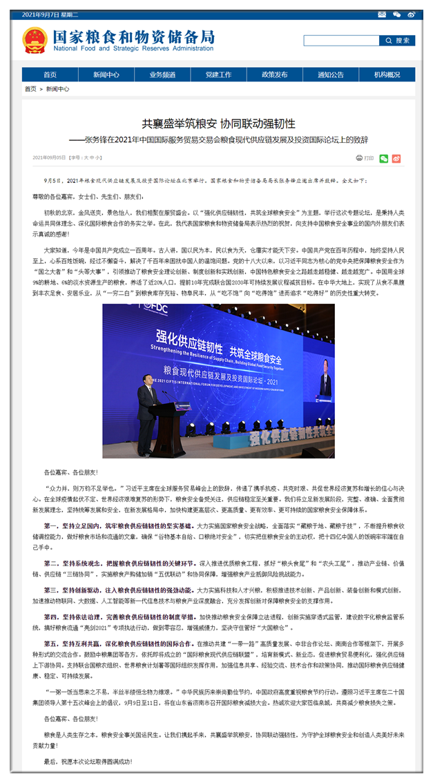 2021年粮食现代供应链发展及投资国际论坛在北京举行