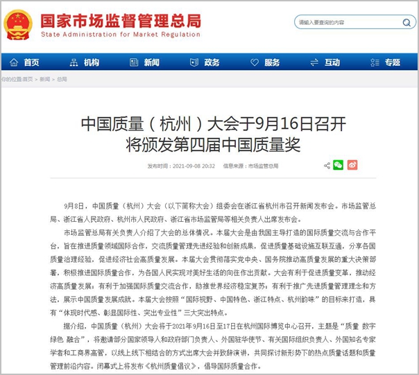 中国质量(杭州)大会在杭州国际博览中心召开 采取线上线下相结合的方式进行