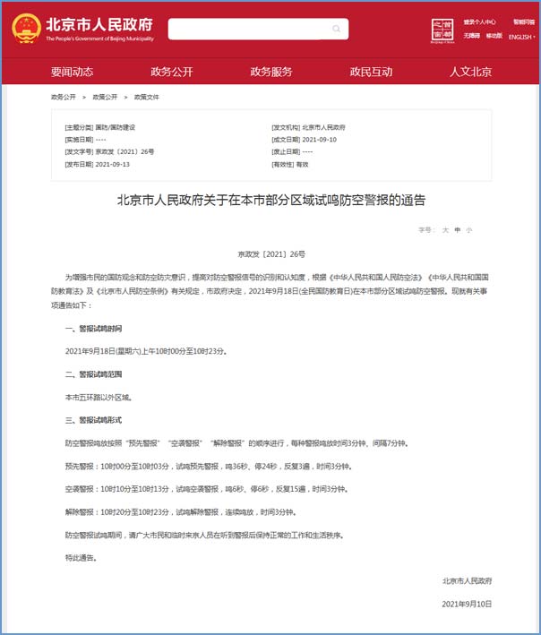 北京市于2021年9月18日在市部分区域试鸣防空警报