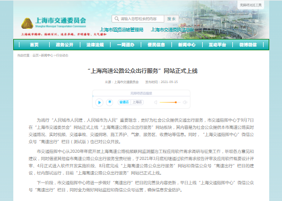 “上海高速公路公众出行服务”网站正式上线 为社会公众提供交通出行服务