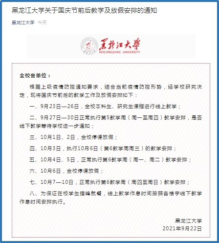黑龙江大学：9月23日-26日进行线上教学 线下教学等待学校进一步通知
