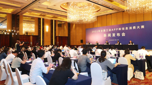 2021年全国工业APP和信息消费大赛新闻发布会在北京举行